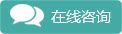 在线咨询